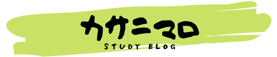 カサニマロ STUDY BLOG