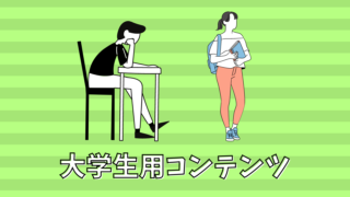 大学生用コンテンツ