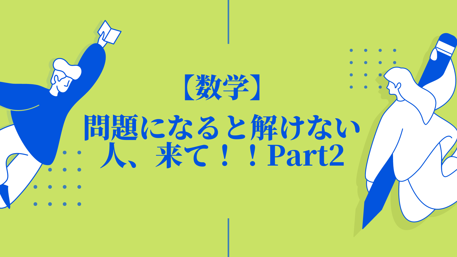 問題になると解けない人、来て！！Part2【数学】