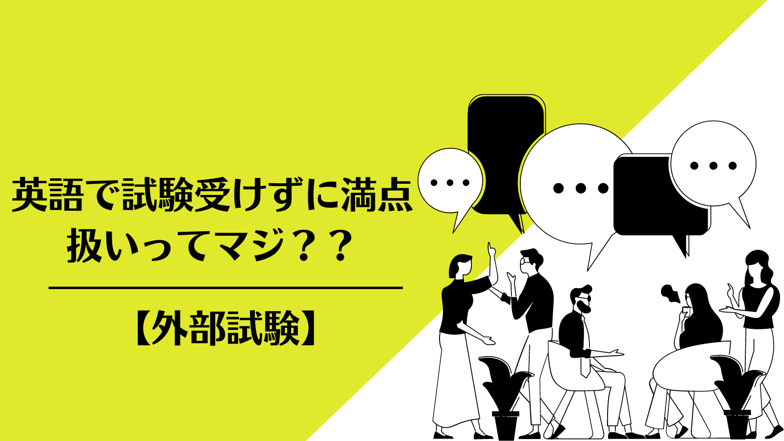 英語で試験受けずに満点扱いってマジ？？