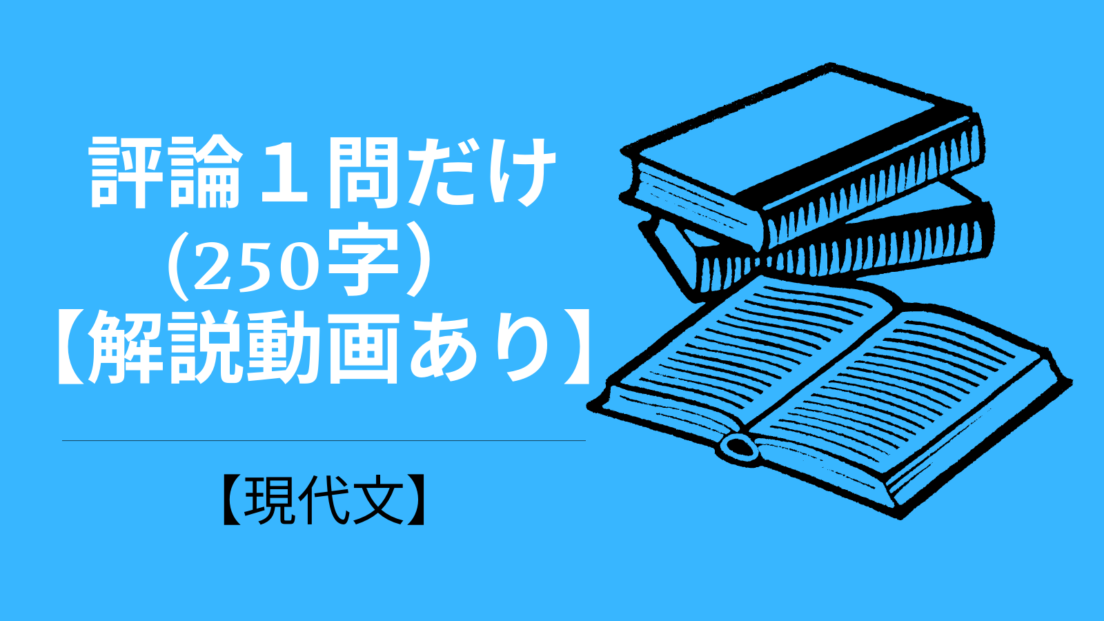 評論１問だけ(250字）【解説動画あり】