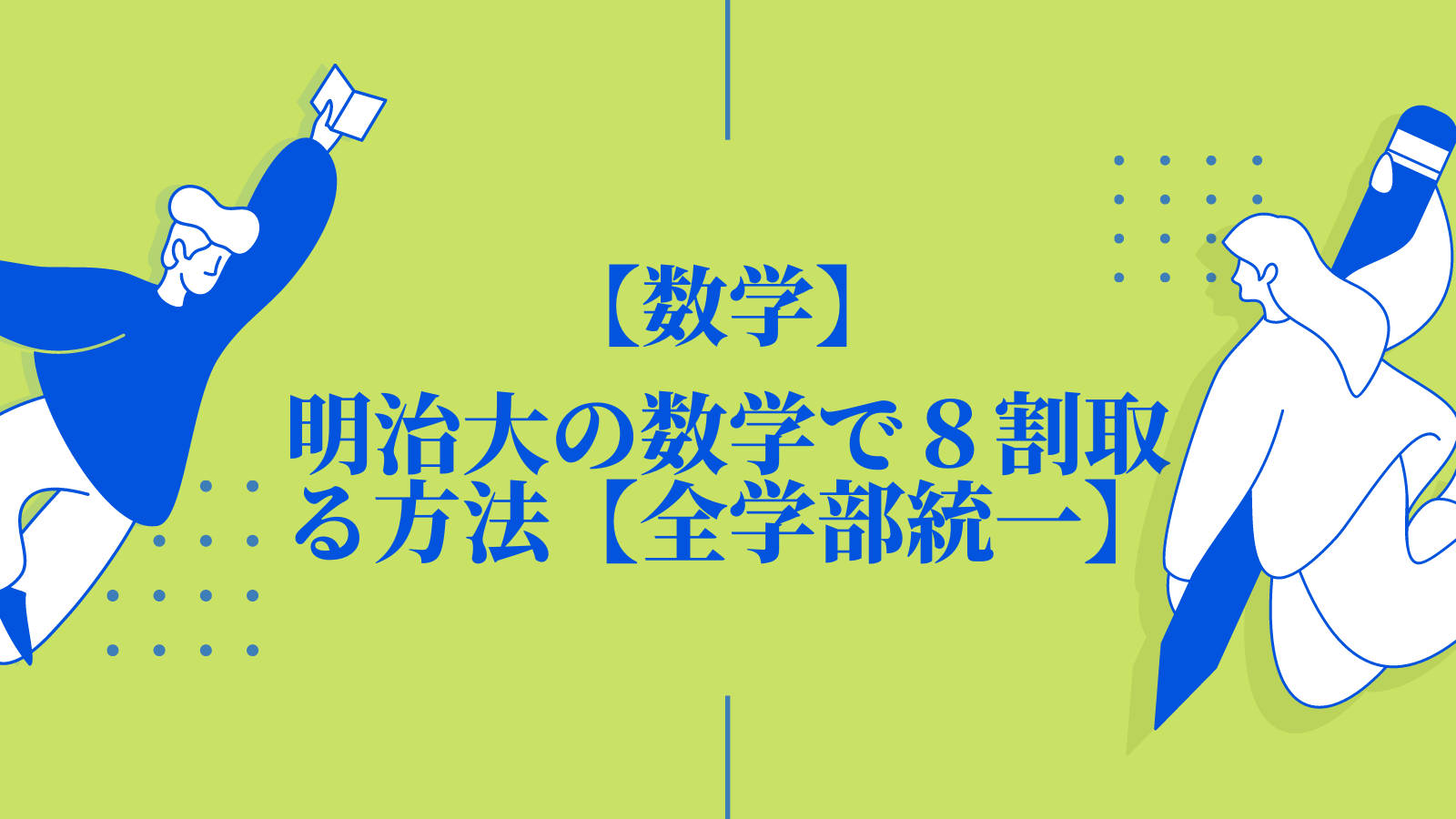 明治大の数学で８割取る方法【全学部統一】