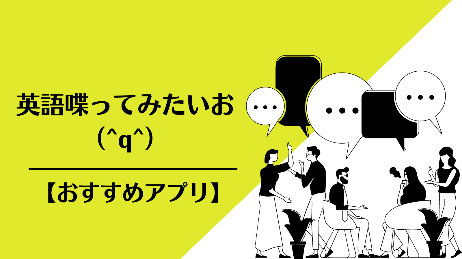 英語喋ってみたいお（^q^）【おすすめアプリ】