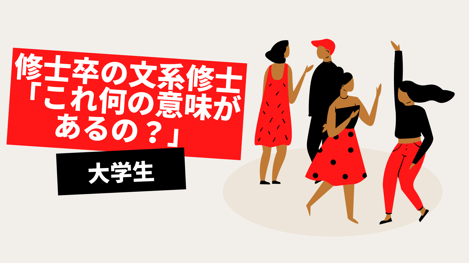 修士卒の文系修士「これ何の意味があるの？」