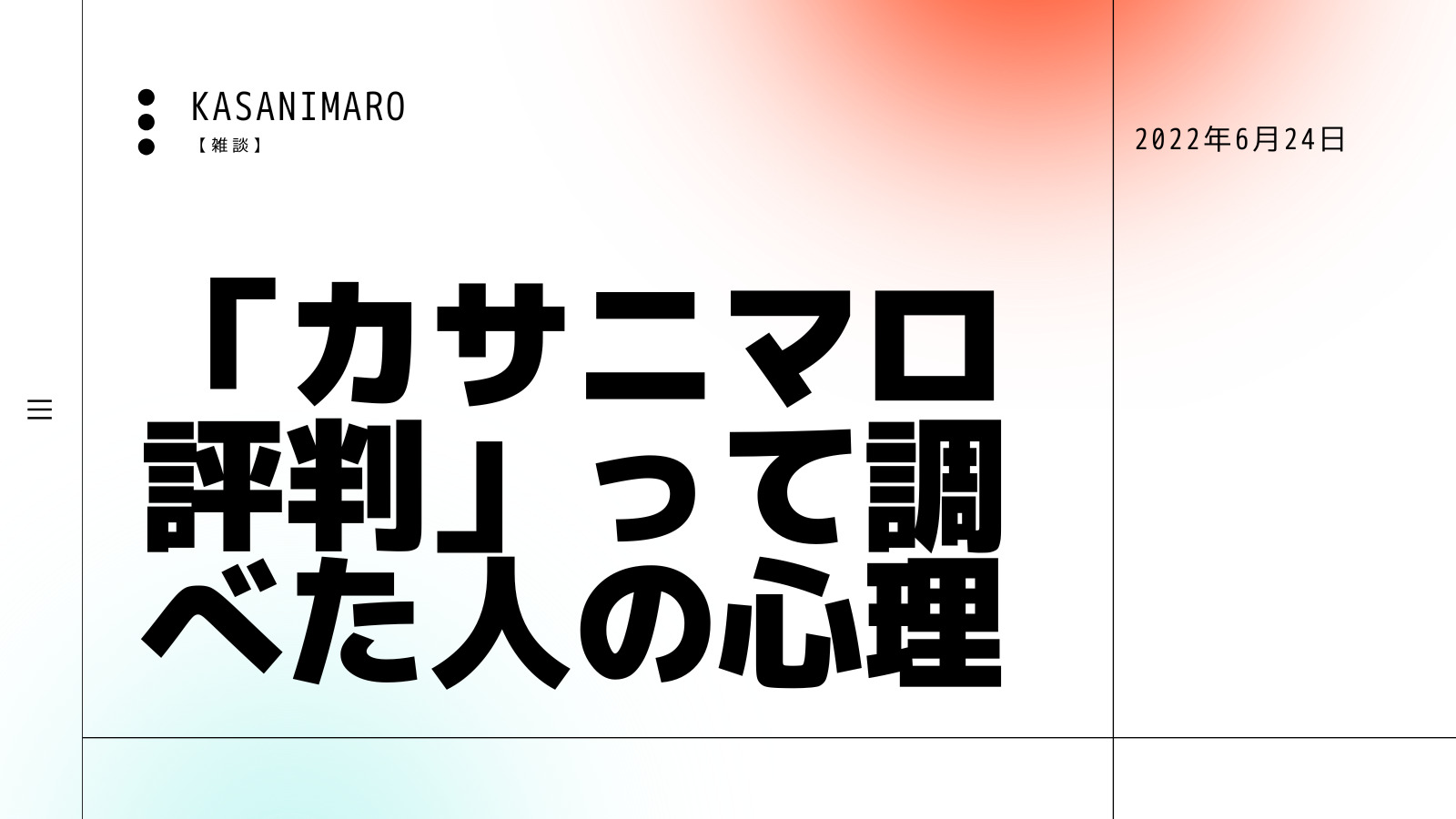 「カサニマロ 評判」って調べた人の心理