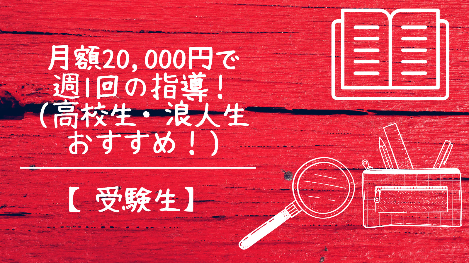 月額20,000円で週1回の指導！(高校生・浪人生おすすめ！)