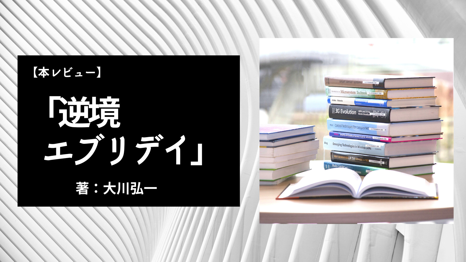 逆境エブリデイ